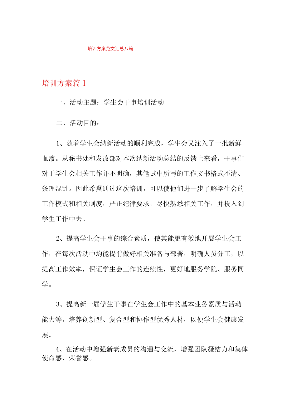 培训方案范文汇总八篇.docx_第1页