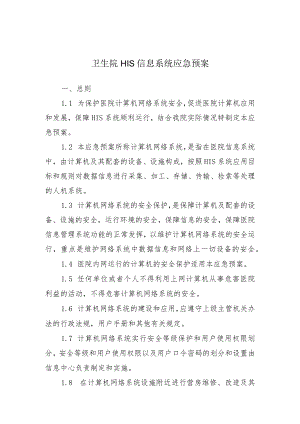 医院卫生院HIS信息系统应急预案.docx