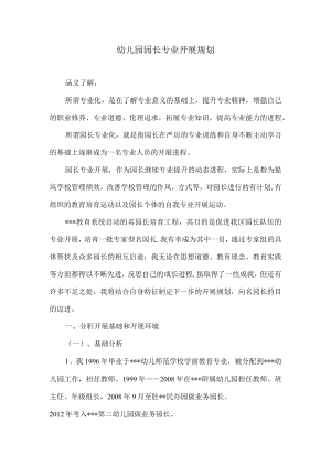 园长专业发展规划模板.docx