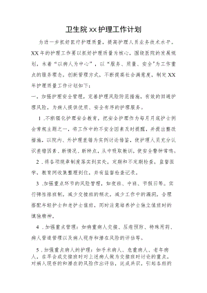 卫生院护理工作计划.docx