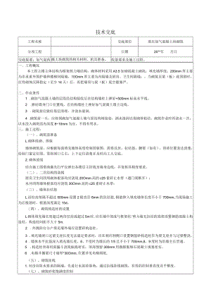 加气混凝土块砌筑施工技术交底.docx