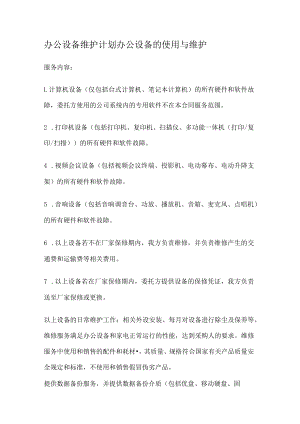 办公设备维护计划办公设备的使用与维护.docx