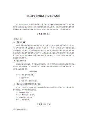 化工建设项目管道DIN统计与控制.docx