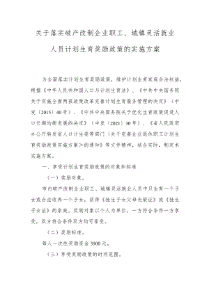 关于落实破产改制企业职工、城镇灵活就业人员计划生育奖励政策的实施方案.docx