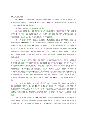 党支部关于召开2022年度组织生活会及民主评议党员情况的报告.docx