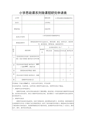 小学思政课系列微课程研究申请表.docx
