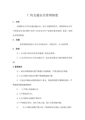 厂内交通安全管理制度.docx