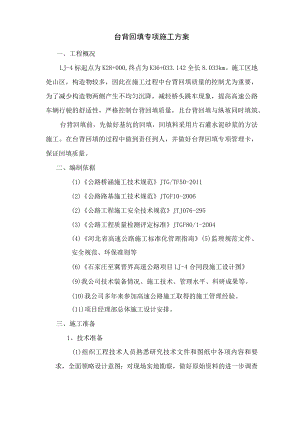台背回填施工方案.docx