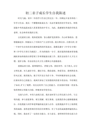初二亲子成长学生自我陈述.docx