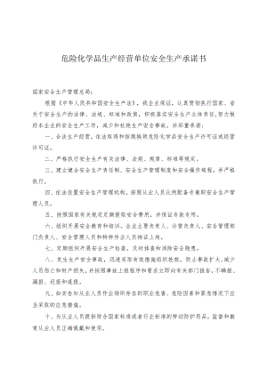 化工行业安全承诺书.docx