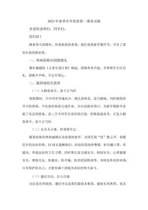 学校校长2023年春季开学思政第一课发言稿 精编（6份）_77.docx