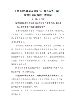开展2023年度深学争优、敢为争先、实干争效发言材料附工作方案.docx