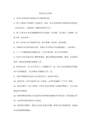 卸货区安全须知.docx