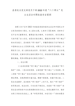 县委机关党支部党员干部2022年度组织生活会对照检查发言提纲.docx