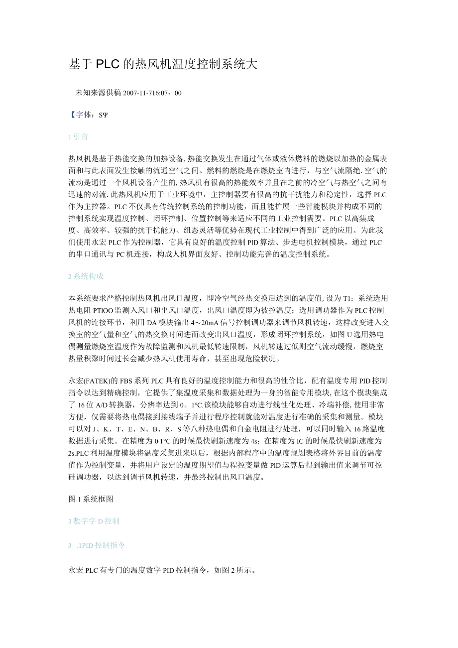 基于PLC的热风机温度过程控制系统.docx_第1页