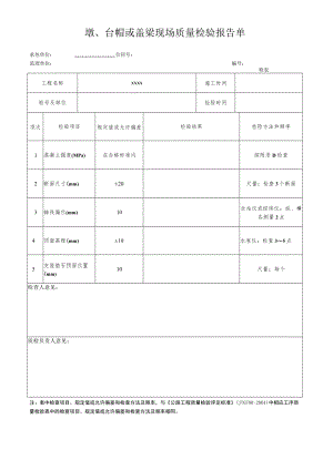 墩、台帽或盖梁现场质量检验报告单.docx