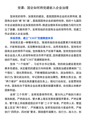 党课：如何构建国有企业党建嵌入治理新模式.docx