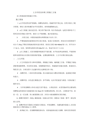 土方开挖及回填工程施工方案.docx