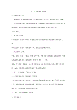 化工企业基本电工知识.docx
