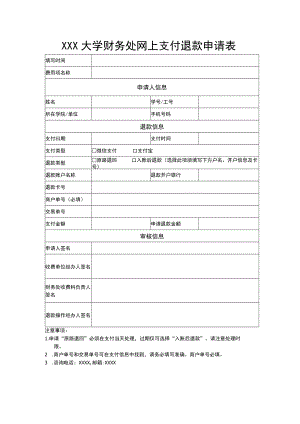 大学财务处网上支付退款申请表.docx