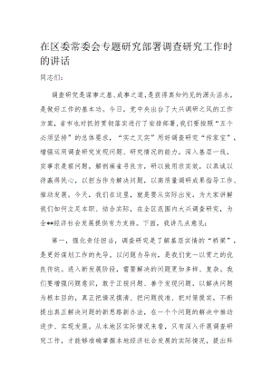 在区委常委会专题研究部署调查研究工作时的讲话.docx