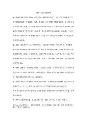 剧D品仓储安全管理.docx