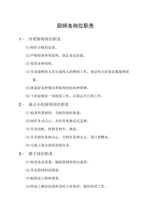 厨师各岗位职责.docx