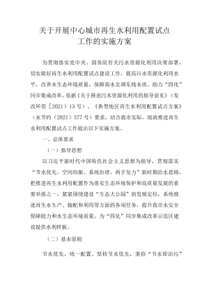 关于开展中心城市再生水利用配置试点工作的实施方案.docx