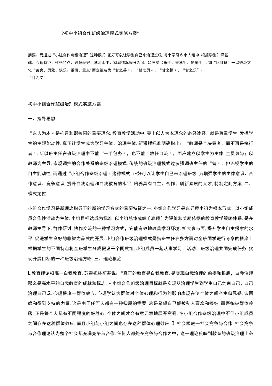 初中小组合作班级管理模式实施方案.docx_第1页