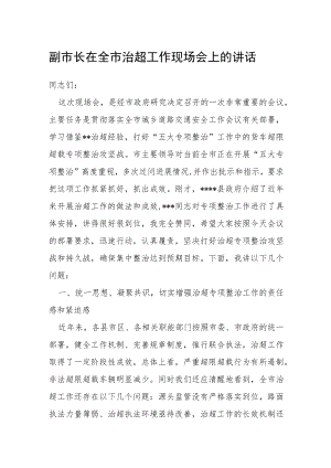 副市长在全市治超工作现场会上的讲话.docx