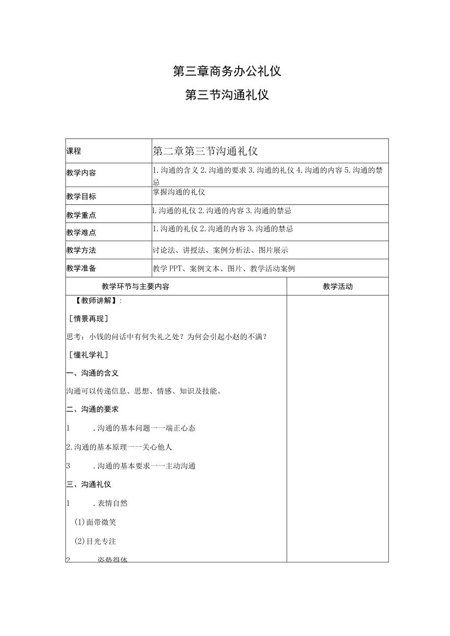 商务礼仪3-3沟通礼仪 中职高职《商务礼仪》教学教案.docx_第1页