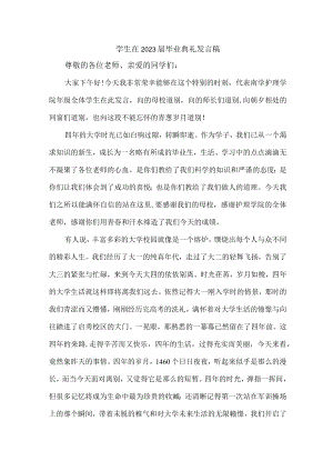 小学生2023届毕业生典礼大会发言稿（合计4份）.docx