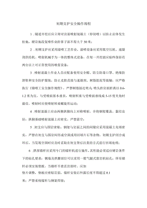 初期支护安全操作规程.docx