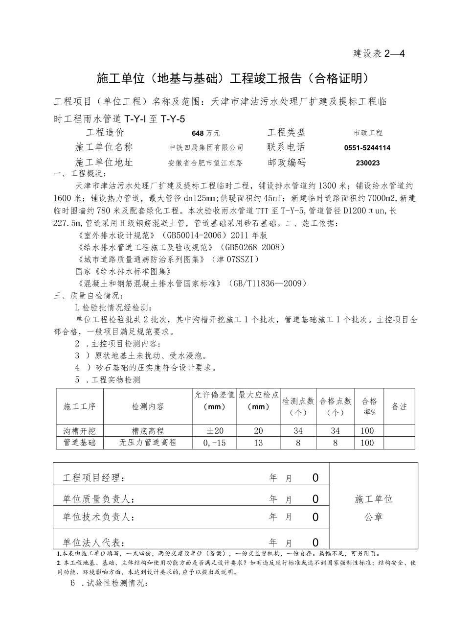 备案建设表2－4雨水地基与基础.docx_第1页
