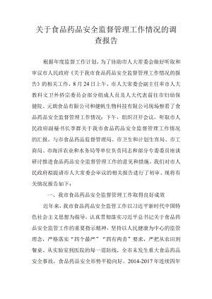 关于食品药品安全监督管理工作情况的调查报告.docx