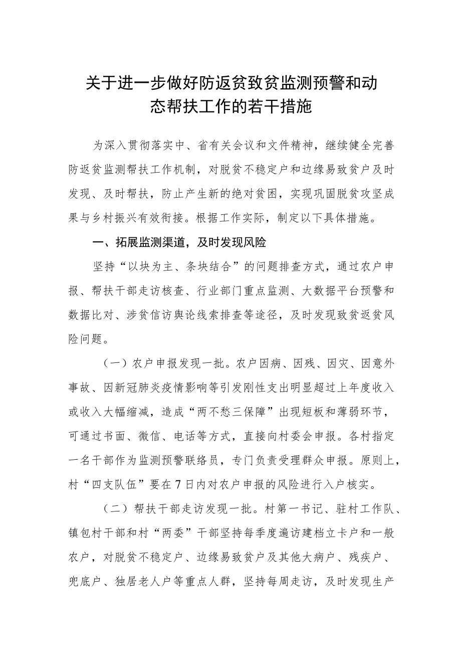 关于进一步做好防返贫致贫监测预警和动态帮扶工作的若干措施 .docx_第1页