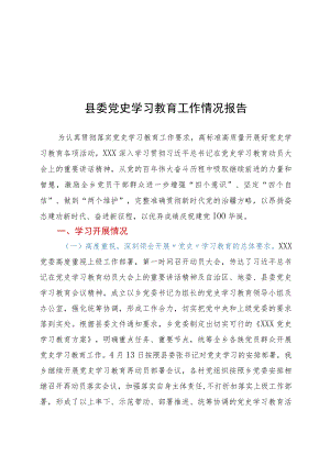 县委党史学习教育工作情况报告.docx