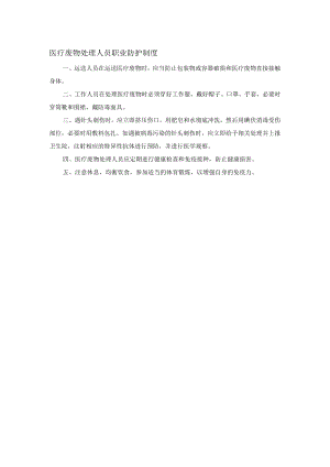 医疗废物处理人员职业防护制度.docx