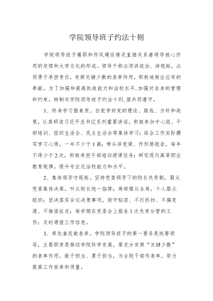 学院领导班子约法十则.docx
