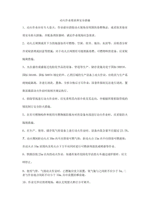 动火作业要求和安全措施.docx