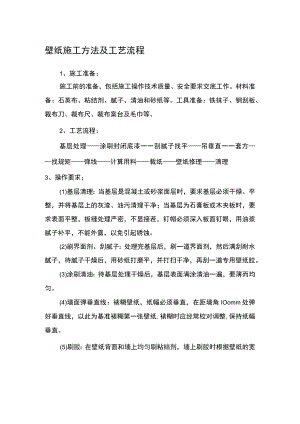 壁纸施工方法及工艺流程.docx