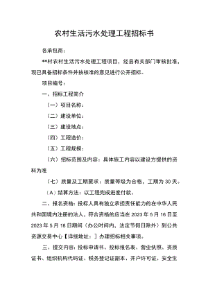 农村生活污水处理工程招标书.docx