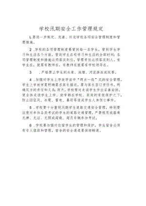学校汛期安全工作管理规定.docx