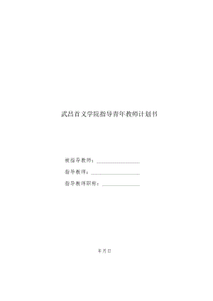 华中科技大学武昌分校兼职教授学年度工作评价表.docx