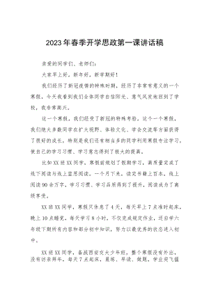 小学2023年春季开学思政第一课校长讲话稿五篇样本.docx