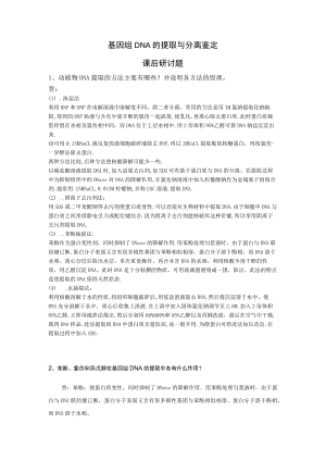 基因组DNA的提取与分离鉴定课后研讨题.docx