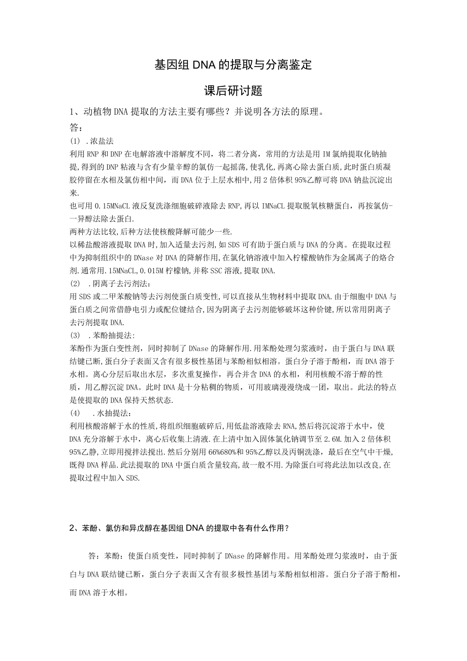基因组DNA的提取与分离鉴定课后研讨题.docx_第1页