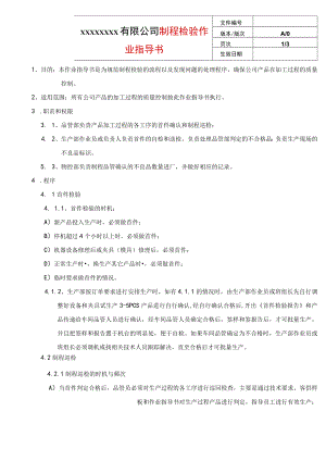 制程检验作业指导书.docx