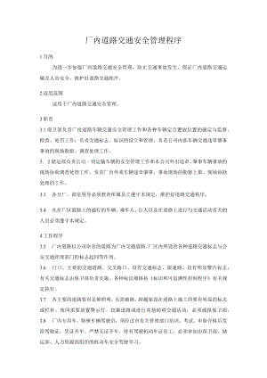 厂内道路交通安全管理程序.docx