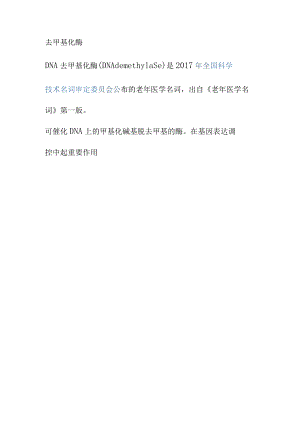 去甲基化酶.docx